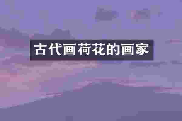 古代画荷花的画家