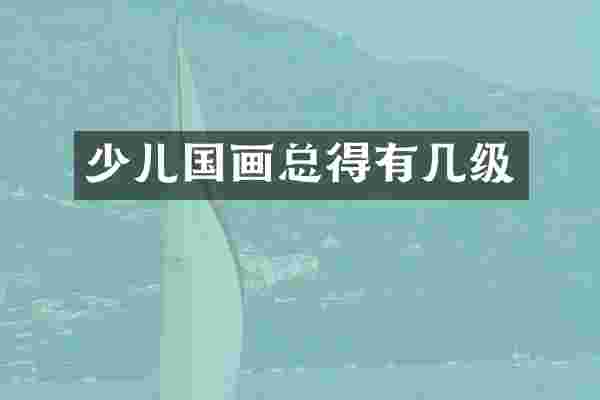 少儿国画总得有几级