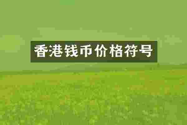 香港钱币价格符号