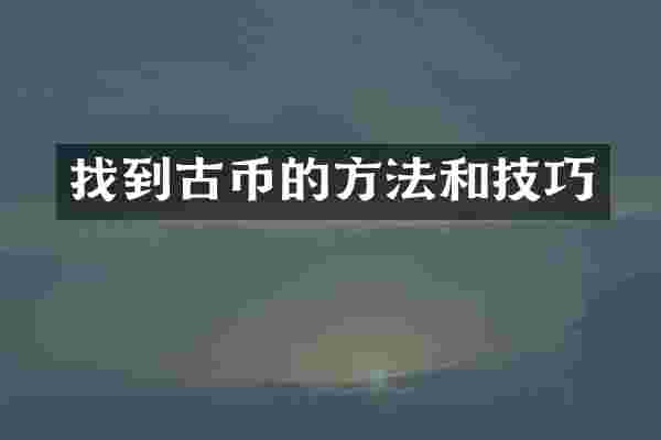 找到古币的方法和技巧