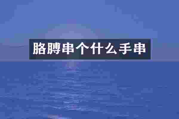 胳膊串个什么手串