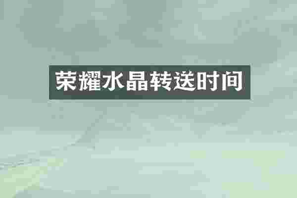 荣耀水晶转送时间