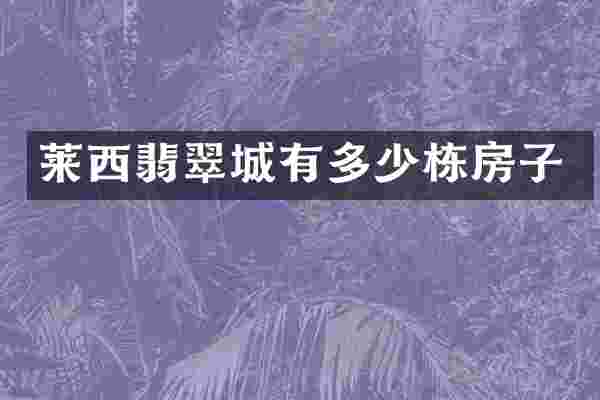 莱西翡翠城有多少栋房子