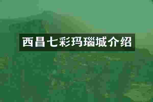 西昌七彩玛瑙城介绍