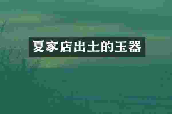 夏家店出土的玉器