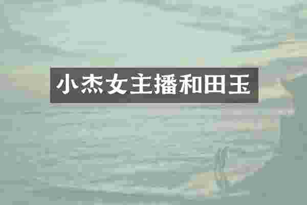 小杰女主播和田玉