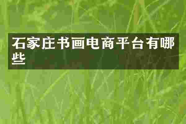 石家庄书画电商平台有哪些