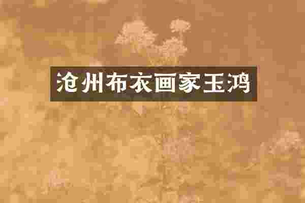 沧州布衣画家玉鸿