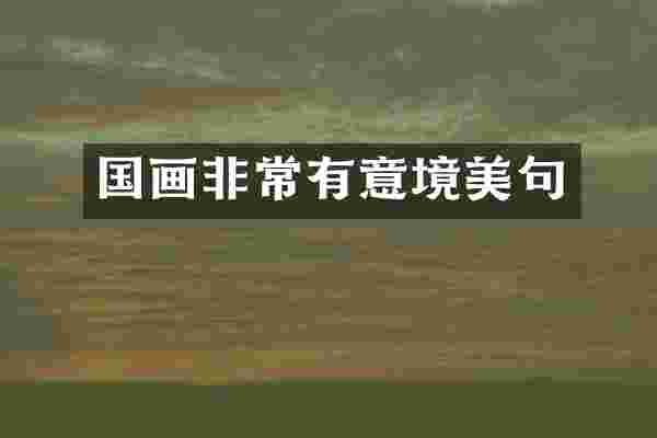 国画非常有意境美句