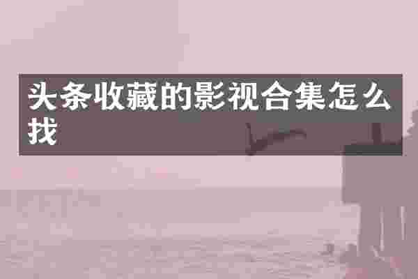 头条收藏的影视怎么找