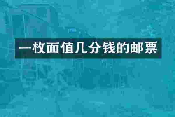 一枚面值几分钱的邮票