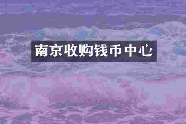 南京收购钱币中心
