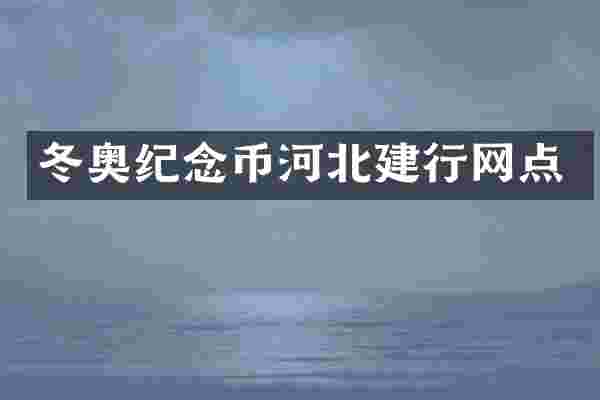 冬奥纪念币河北建行网点