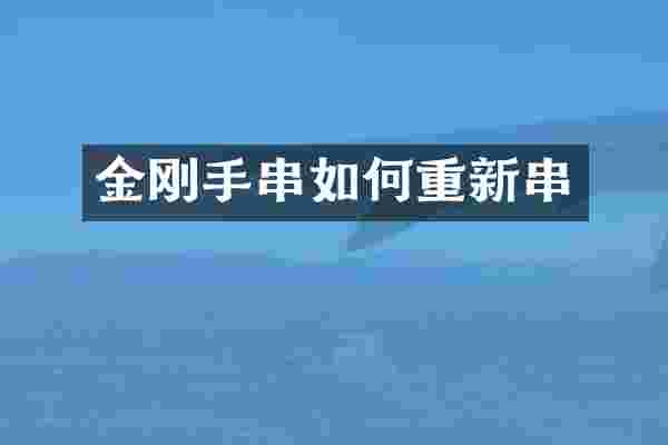 金刚手串如何重新串