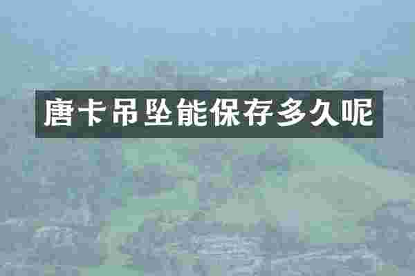 唐卡吊坠能保存多久呢