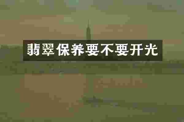 翡翠保养要不要开光