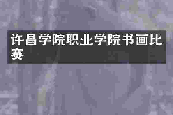 许昌学院职业学院书画比赛