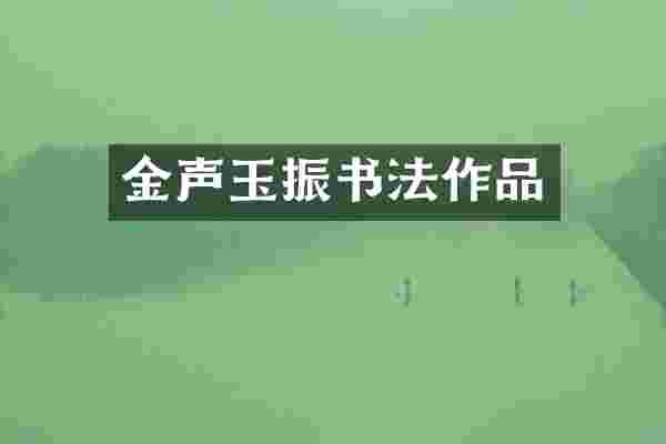 金声玉振书法作品
