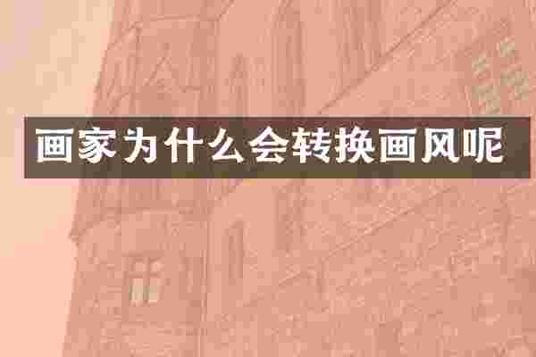 画家为什么会转换画风呢