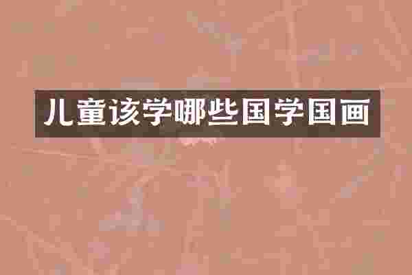 儿童该学哪些国学国画