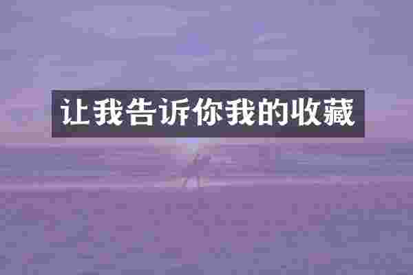 让我告诉你我的收藏