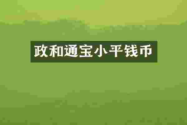 政和通宝小平钱币