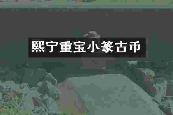 熙宁重宝小篆古币