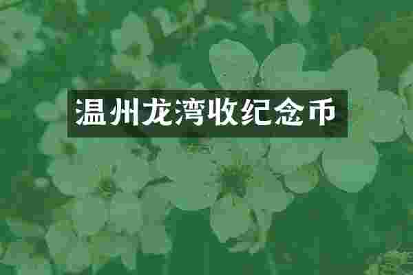 温州龙湾收纪念币
