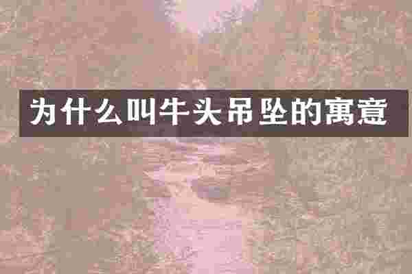 为什么叫牛头吊坠的寓意