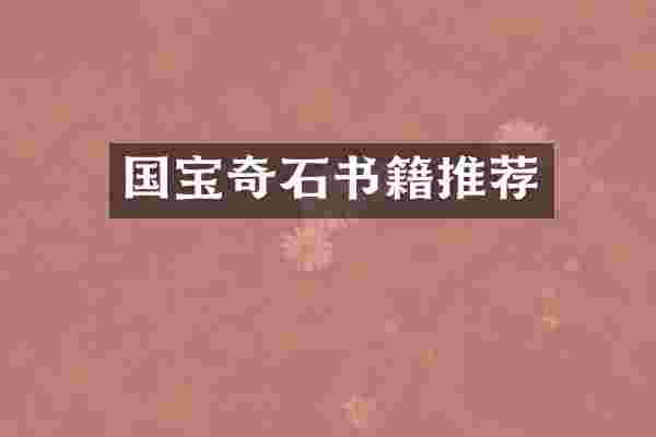 国宝奇石书籍推荐