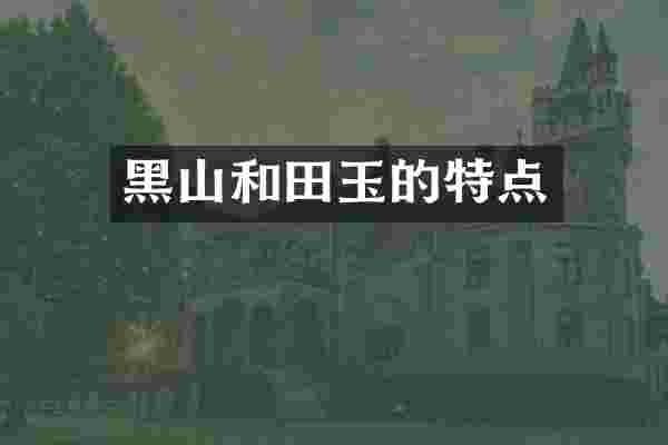 黑山和田玉的特点