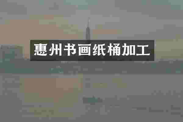 惠州书画纸桶加工
