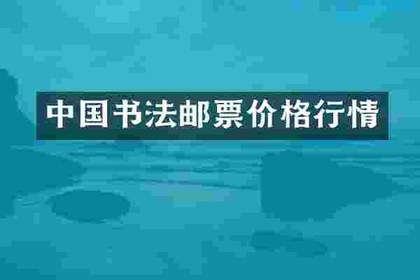 中国书法邮票价格行情
