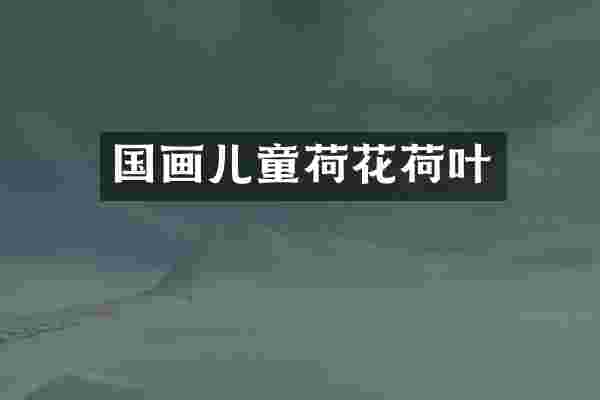 国画儿童荷花荷叶