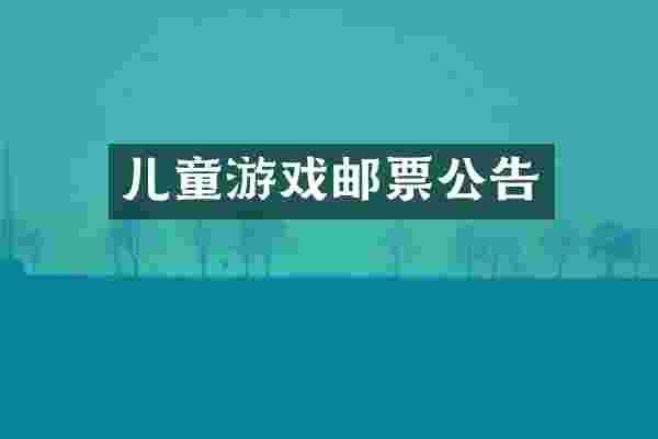 儿童游戏邮票公告