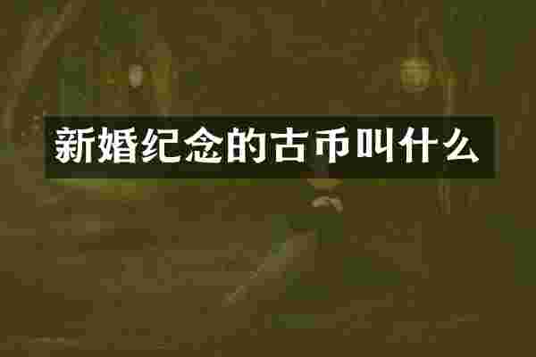 新婚纪念的古币叫什么