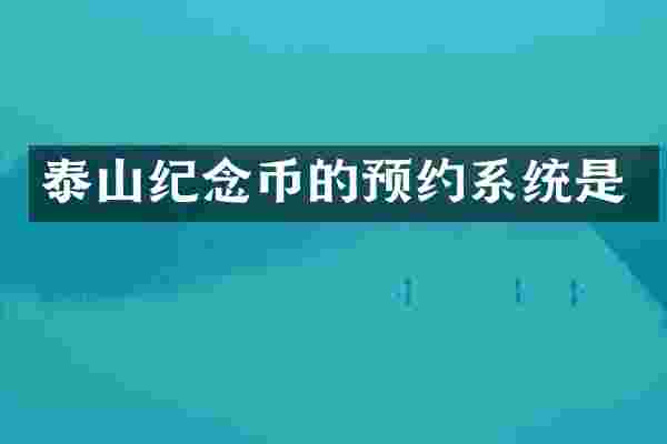 泰山纪念币的预约系统是