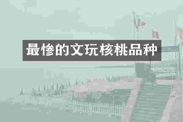 最惨的文玩核桃品种