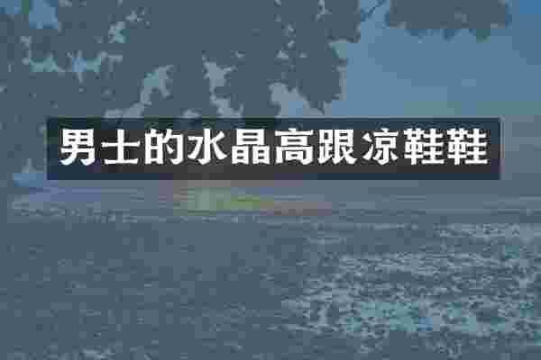男士的水晶高跟凉鞋鞋