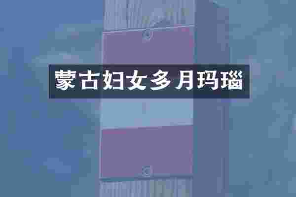 蒙古妇女多月玛瑙