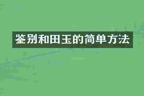 鉴别和田玉的简单方法