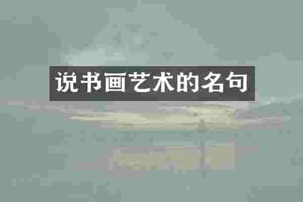 说书画艺术的名句
