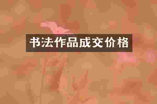 书法作品成交价格