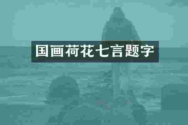 国画荷花七言题字