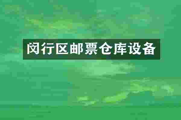 闵行区邮票仓库设备
