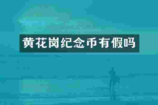 黄花岗纪念币有假吗