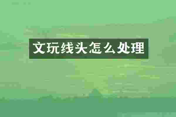 文玩线头怎么处理