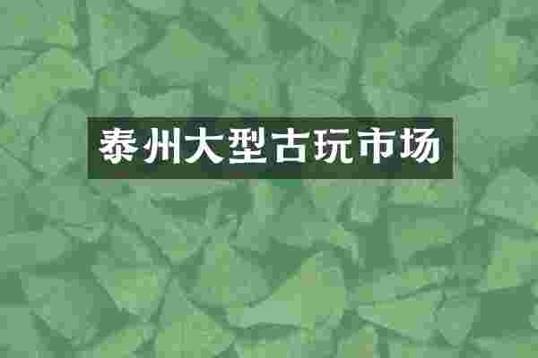 泰州大型古玩市场