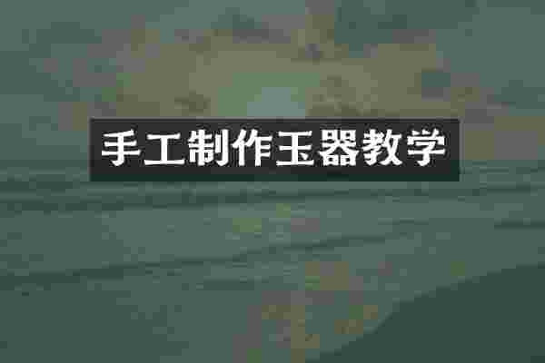 手工制作玉器教学