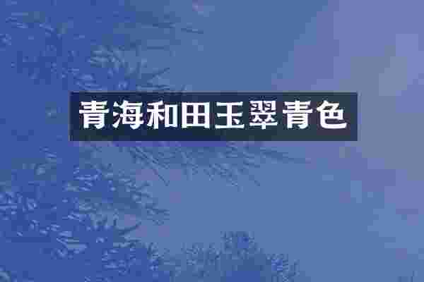 青海和田玉翠青色